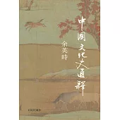 中國文化史通釋(平裝)