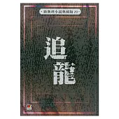 追龍(衛斯理小說典藏版20)