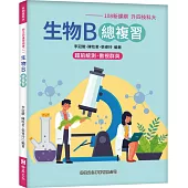 生物B總複習(108新課綱-升四技科大)