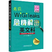 考前危機解密英文科