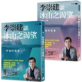 李崇建談冰山之渴望：幸福的奧義(上下冊不分售)