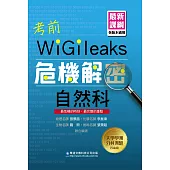 考前危機解密自然科