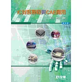 IC封裝製程與CAE應用(第四版)