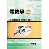 電機學(第七版)(精裝本)