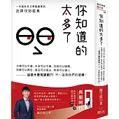 你知道的太多了：欠錢可以不還、年金可以不繳、法庭可以喊價、和解可以再告、借名可以侵占、勞保可以害人──這是什麼荒謬劇?!不~這是我們的法律!