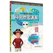 EZ100高中歷史講義(第一冊)