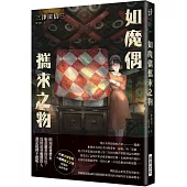 如魔偶攜來之物(印刷簽名版)