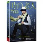 時尚老人：優雅老化的三力生活