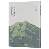 給初心者的登山小誌