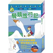 翱翔世界套書：《青鳥》+《騎鵝旅行記》