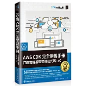AWS CDK 完全學習手冊：打造雲端基礎架構程式碼 IaC(iT邦幫忙鐵人賽系列書)