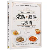 燉飯X濃湯專賣店：千張圖片完全拆解職人手法，72款濃郁美味暖心上桌