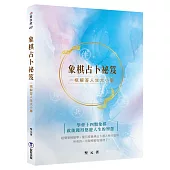 象棋占卜祕笈：一棋解答人生大小事