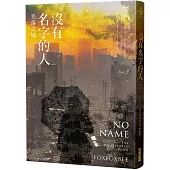 沒有名字的人3：失落之城