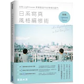 日系寫真風格編修術：活用Lightroom掌握營造作品情境的竅門