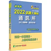研究所2022試題大補帖【通訊所(含工程數學、通訊系統)】(108~110年試題)[適用臺大、台聯大、成大、中央、中正、中山、北大、北科大研究所考試]