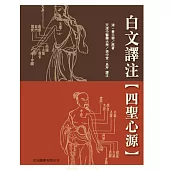 白文譯注《四聖心源》