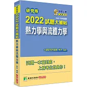研究所2022試題大補帖【熱力學與流體力學】(108~110年試題)[適用臺大、清大、陽明交通、成大、中央、中正、中山研究所考試]