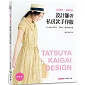 容易製作‧嚴選經典 設計師的私房款手作服(暢銷版)