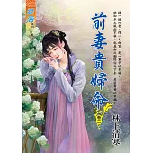 前妻貴婦命 卷二