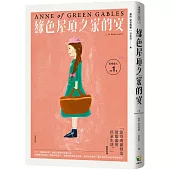 清秀佳人1：綠色屋頂之家的安【經典新裝版】