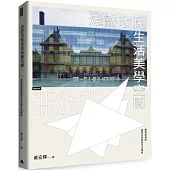 走訪市民生活美學空間： 跟著建築師逛逛全球創意文化場館