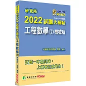 研究所2022試題大補帖【工程數學(2)機械所】(108~110年試題)[適用臺大、清大、陽明交通、成大、中山、中央、中正、臺科大研究所考試]
