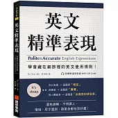 英文精準表現 ：學會藏在細節裡的英文使用規則!避免誤解、不得罪人，情境、用字遣詞、語氣全都恰到好處!(附實際運用對話 MP3 QR Code)