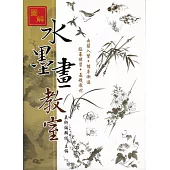 新編圖解水墨畫教室