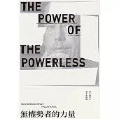 無權勢者的力量