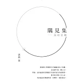 隅見集：我如是觀