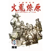 火鳳燎原 69