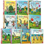 皮皮與波西系列精裝套書(共10本精裝本) 中英雙語版