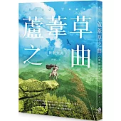 蘆葦草之曲：獸與祭典