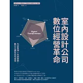 室內設計公司數位經營革命：內部管理+外部營銷，數位化轉型迎向成長