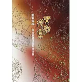 樂觀得福~柳炎辰書法篆刻作品輯