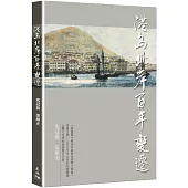 港島北岸百年變遷