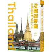 沿圖遊泰國：探尋佛國歷史與文明
