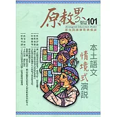 原教界：原住民族教育情報誌101(110/10)