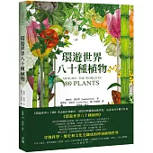 環遊世界八十種植物