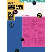 孩子!書法玩創意