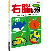 右腦開發(進階版)