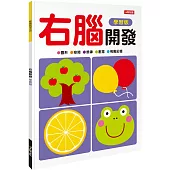 右腦開發(學習版)