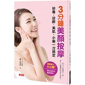 3分鐘美顏按摩 排毒.逆齡.美肌.小臉一次搞定