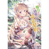 沒有魔力的我與精靈公主的命定契約 2完