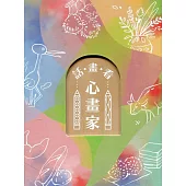 《話畫看‧心畫家》多元母語繪本創作集[盒裝]