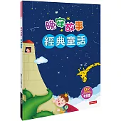 晚安故事：經典童話 (QR Code有聲書)(精裝)