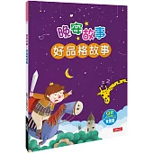 晚安故事：好品格故事 (QR Code有聲書) (精裝)