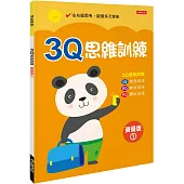 3Q思維訓練(資優版)(1)