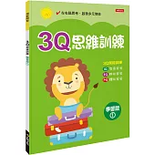 3Q思維訓練(學習版)(1)